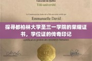 都柏林圣三一学院，揭秘荣耀证书与学位证的神秘印记之旅
