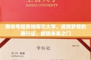 南非夸祖鲁纳塔尔大学，梦想起航的钥匙，开启无限可能