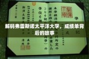 解码弗雷斯诺太平洋大学，成绩单背后的故事