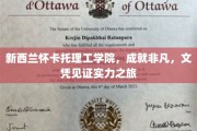 新西兰怀卡托理工学院，铸就辉煌，文凭之旅见证非凡实力与成就