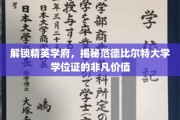 探秘名校荣耀，范德比尔特大学学位证的卓越魅力