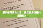 探索东京海洋大学，开启未来航海梦想的钥匙之旅