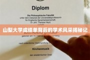 山梨大学成绩单背后的隐藏荣耀，一窥学术风采的神秘面纱