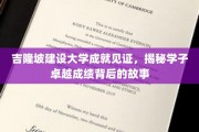 吉隆坡建设大学辉煌足迹，探寻学子卓越成就的奥秘之旅