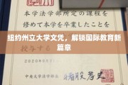 跨越国界，纽约州立大学文凭开启全球教育新视野