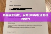 探索欧洲精英教育，揭秘安哈尔特大学学位证书的非凡价值