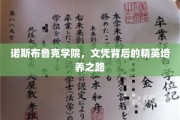 解码诺斯布鲁克，精英摇篮的文凭成长轨迹