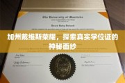 加州戴维斯荣耀，探索真实学位证的神秘面纱