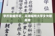 学位新纪元，贝德福特大学开启学历荣耀之旅