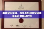 揭开学历巅峰，约克圣约翰大学毕业证书背后的荣耀之旅