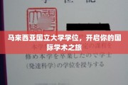 马来西亚国立大学学位，助力梦想起航的国际学术之门