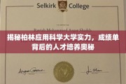 探寻柏林应用科学大学卓越实力，解码顶尖教育成就与人才培育之道