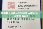 新加坡义安理工学院权威学位，助你职场飞跃新起点