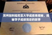 探寻宾州加利福尼亚大学学子成绩背后的精彩篇章