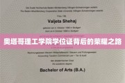 奥塔哥理工学院荣耀学位，探寻成就背后的非凡历程