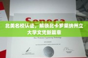 北美顶级学府认证，开启北卡罗莱纳大学文凭新纪元