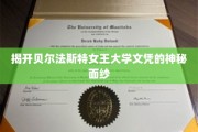 探索贝尔法斯特女王大学文凭的荣耀之谜