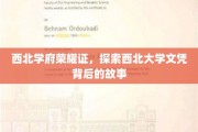 西北学府之光，揭秘西北大学文凭背后的传奇之旅