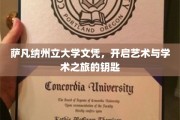 艺术与学术双重钥匙，萨凡纳州立大学文凭的非凡之旅