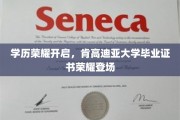 肯高迪亚荣耀启航，全新毕业证书闪耀登场，学历成就新篇章