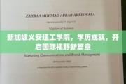 新加坡义安理工学院，学历铸就辉煌，开拓国际视野新境界