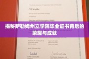 探索萨勒姆州立学院毕业证书的璀璨荣耀之路