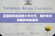英国斯塔福德郡大学文凭，揭开学术荣耀的神秘面纱