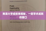 解码南澳大学成绩单，揭秘学子卓越学术之旅