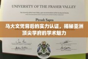 亚洲名校实力派，马大文凭背后的学术光芒