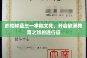 欧洲留学新起点，都柏林圣三一学院文凭，开启你的国际教育之旅