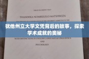 揭开犹他州立大学文凭的神秘面纱，探寻学术辉煌的深层秘密