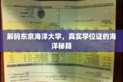 探索东京海洋大学，揭秘海洋专业学位证背后的独门秘籍