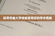 解码华威大学成绩单，揭秘学术卓越的秘密之门