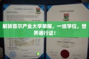 首尔产业大学荣耀通行，学位成就全球精英之路