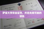 解锁未来，萨省大学证书，开启无限可能的大门