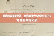 探寻俄勒冈大学学位证书的璀璨奥秘，精英摇篮的荣耀征途