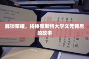 荣耀背后，探秘莱斯特大学文凭的传奇历程
