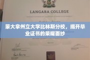 蒙大拿荣耀启幕，比林斯分校毕业证书背后的故事