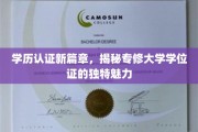 专修大学学位证新风尚，探索学历认证的非凡吸引力