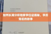 加州长滩分校学位证背后的传奇，揭秘名校背后的真实故事