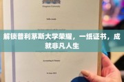 普利茅斯荣耀证书，开启非凡人生篇章