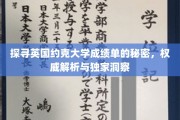 揭秘约克大学成绩单背后的真相，深度解析与独家解读