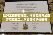 西班牙加泰罗尼亚理工，培养欧洲工程精英的秘密学位证书之旅