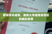 探秘迪肯大学，揭开成绩单背后的学术传奇