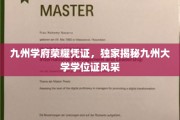 九州学府荣耀印记，一探究竟的九州大学学位证风采