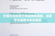 解码开普半岛科技大学，成绩单背后的学术辉煌与未来蓝图