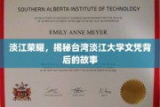 台湾淡江大学文凭背后的传奇，淡江荣耀之谜