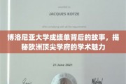 探寻博洛尼亚大学成绩单背后的传奇，欧洲学术明珠的智慧之光
