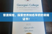 穿越荣耀之门，揭秘世界名校证书背后的辉煌故事