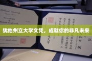 犹他州立大学文凭，开启非凡人生新篇章